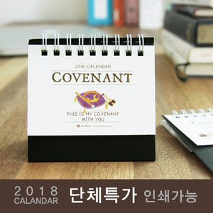 [50부이상] 2018년캘린더(미니달력)_ Covenant(언약) -인쇄가능