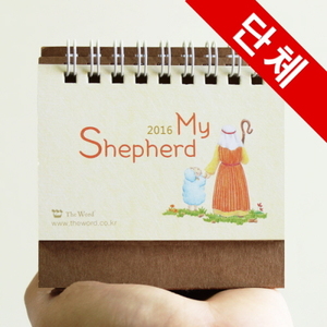 [300부이상] 2016년캘린더(미니달력) My Shepherd-인쇄가능  